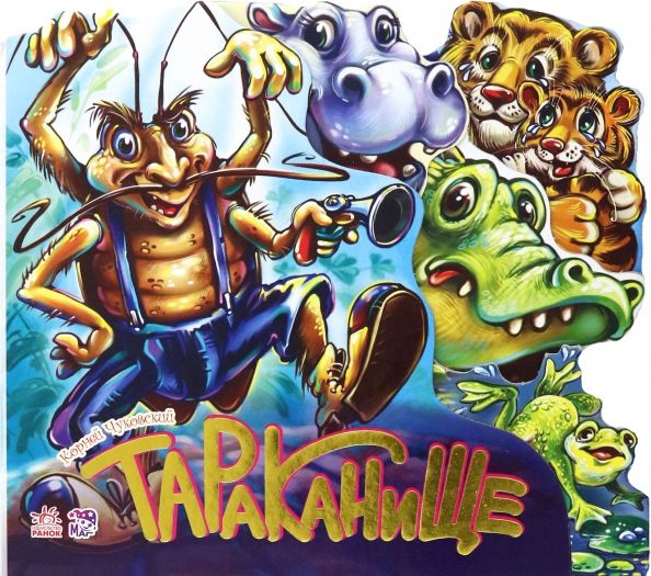 Обложка книги "Корней Чуковский: Тараканище"