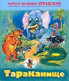 Обложка книги "Корней Чуковский: Тараканище"