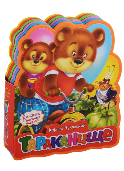 Обложка книги "Корней Чуковский: Тараканище"