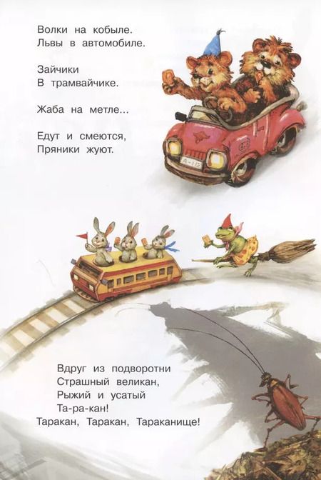 Фотография книги "Корней Чуковский: Тараканище"