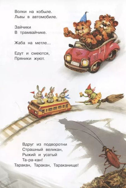 Фотография книги "Корней Чуковский: Тараканище"