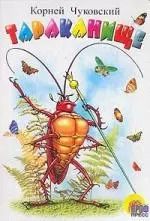 Обложка книги "Корней Чуковский: Тараканище: Картонка"