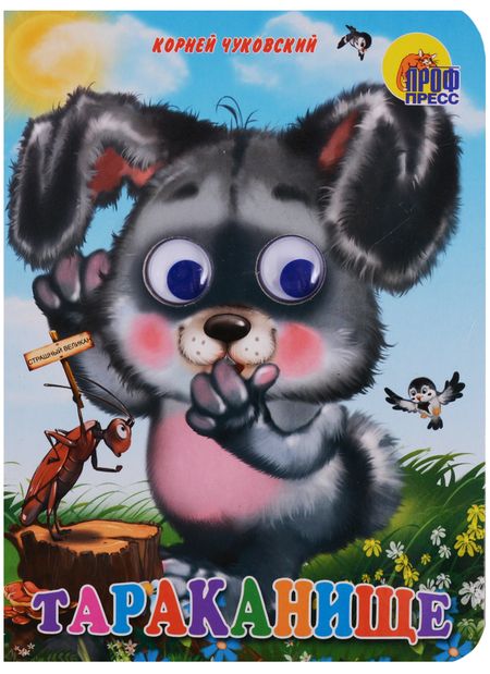 Фотография книги "Корней Чуковский: Тараканище (Зайчик)"