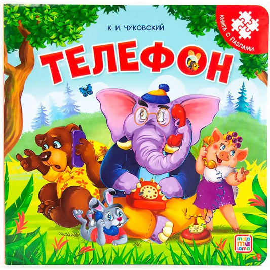 Обложка книги "Корней Чуковский: Телефон. Книга с пазлами"