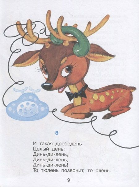 Фотография книги "Корней Чуковский: Телефон. Книжка с наклейками"