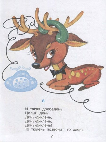 Фотография книги "Корней Чуковский: Телефон. Книжка с наклейками"