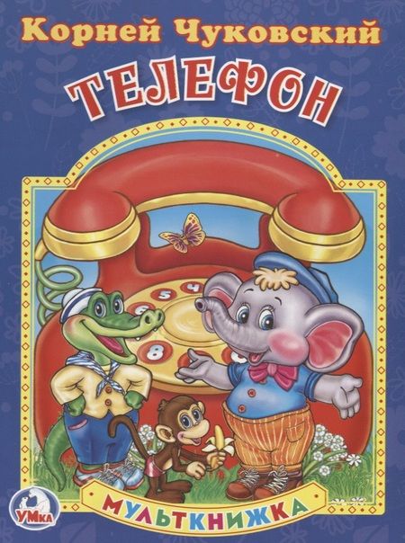 Фотография книги "Корней Чуковский: Телефон. (Мульткнижка)."