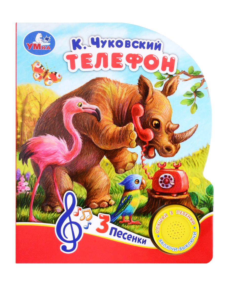 Обложка книги "Корней Чуковский: Телефон. Музыкальная книга. 1 звуковая кнопка. 3 песенки"