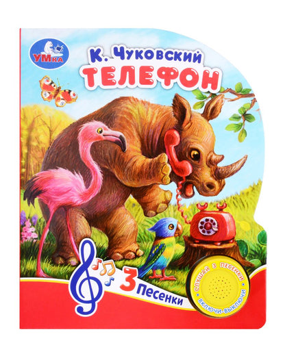 Обложка книги "Корней Чуковский: Телефон. Музыкальная книга. 1 звуковая кнопка. 3 песенки"