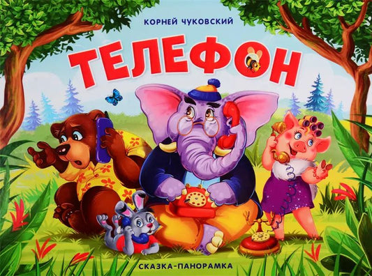 Обложка книги "Корней Чуковский: Телефон. Сказка-панорамка"