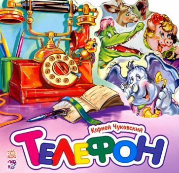 Обложка книги "Корней Чуковский: Телефон"