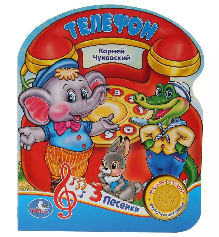 Обложка книги "Корней Чуковский: Телефон"