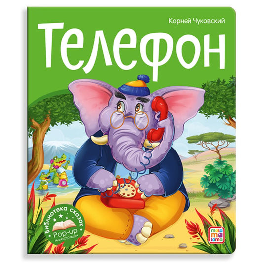 Обложка книги "Корней Чуковский: Телефон"