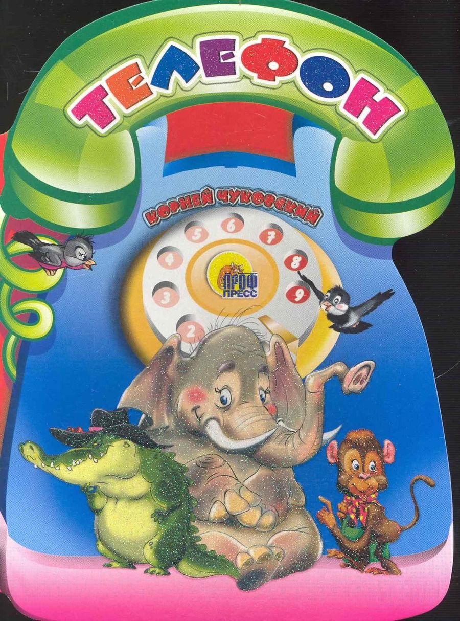 Обложка книги "Корней Чуковский: Телефон"