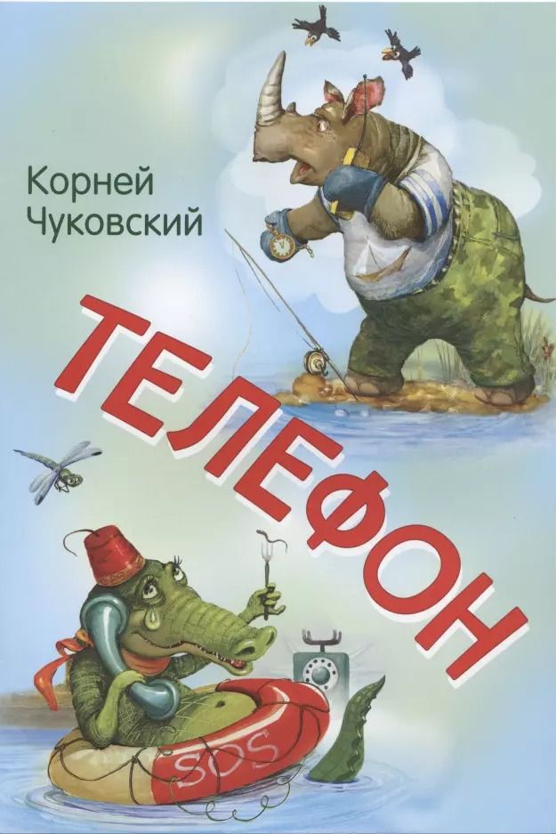 Обложка книги "Корней Чуковский: Телефон"