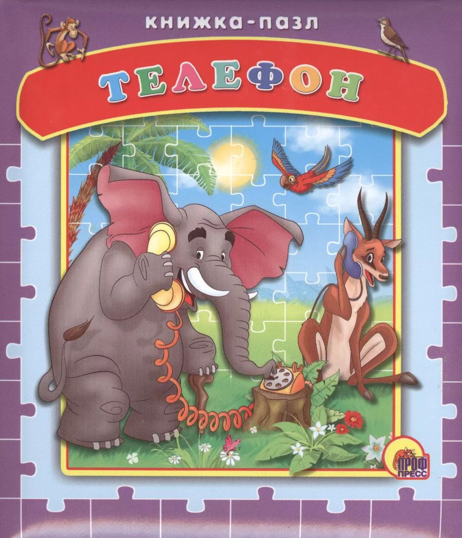Обложка книги "Корней Чуковский: Телефон"