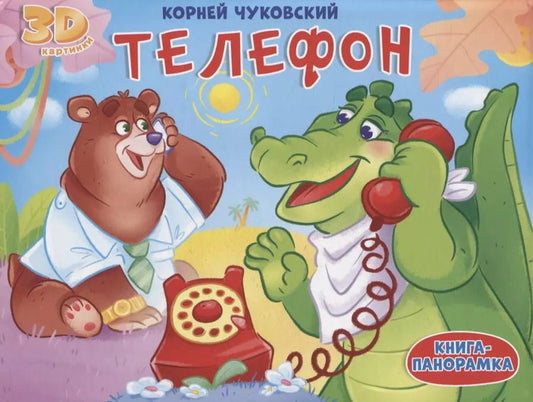 Обложка книги "Корней Чуковский: Телефон"
