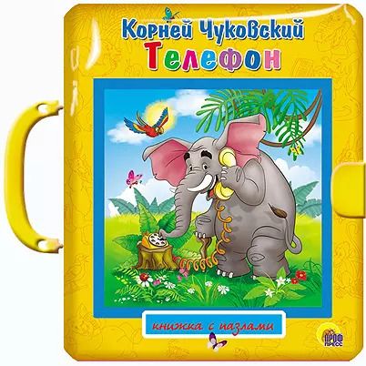 Обложка книги "Корней Чуковский: Телефон"