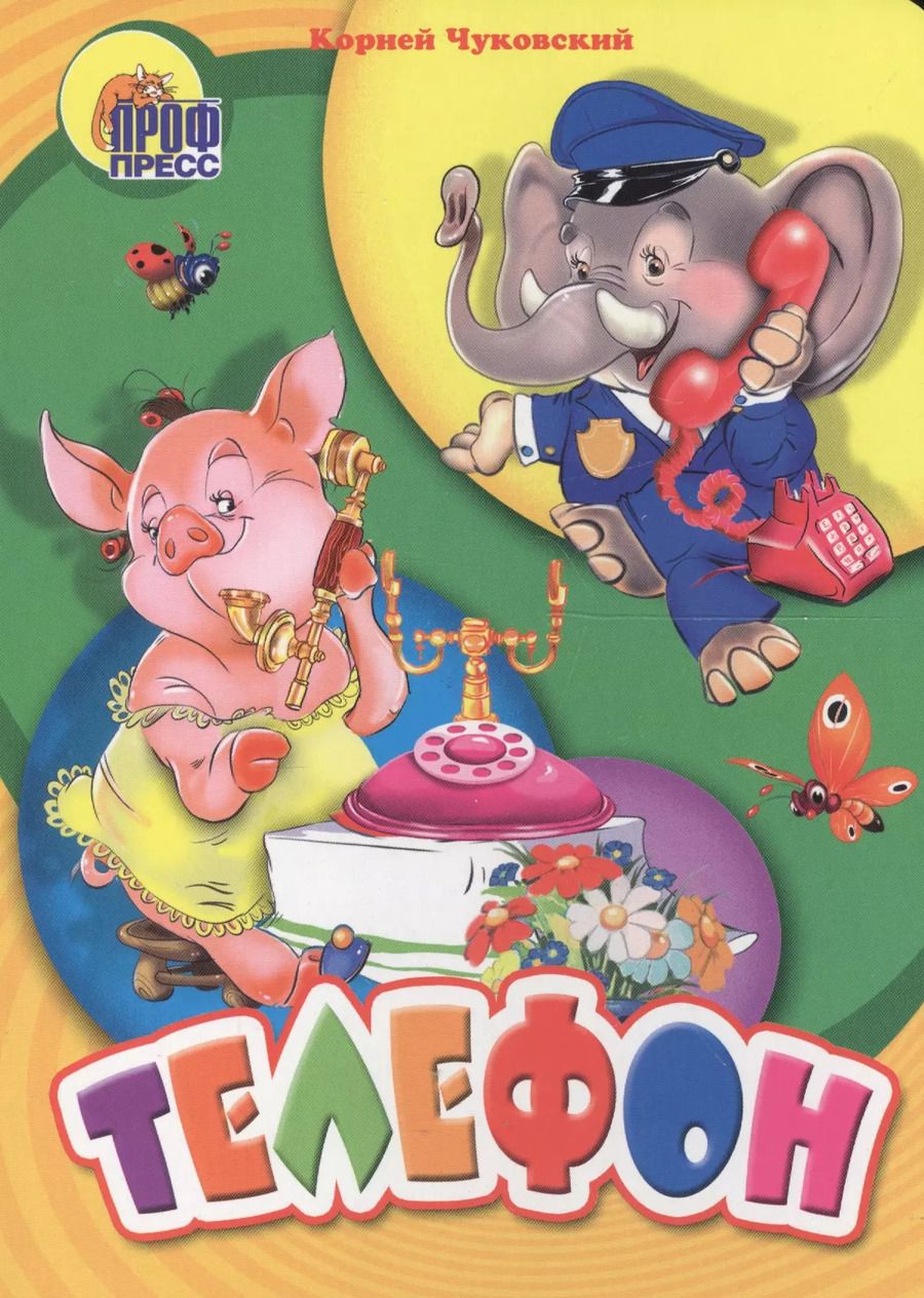 Обложка книги "Корней Чуковский: Телефон"
