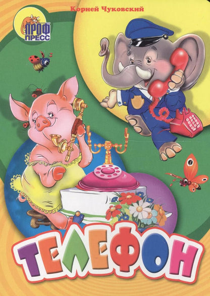 Обложка книги "Корней Чуковский: Телефон"