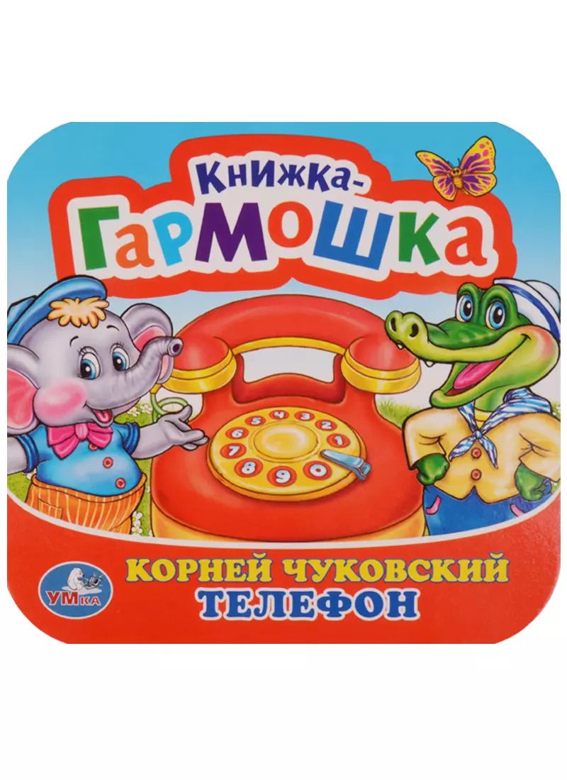 Обложка книги "Корней Чуковский: Телефон"