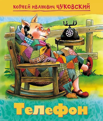 Обложка книги "Корней Чуковский: Телефон"