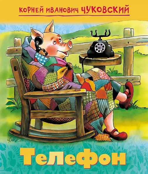 Обложка книги "Корней Чуковский: Телефон"