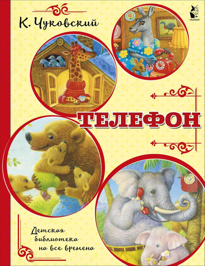 Обложка книги "Корней Чуковский: Телефон"