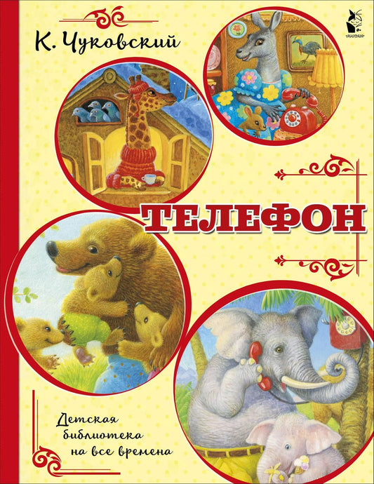 Обложка книги "Корней Чуковский: Телефон"