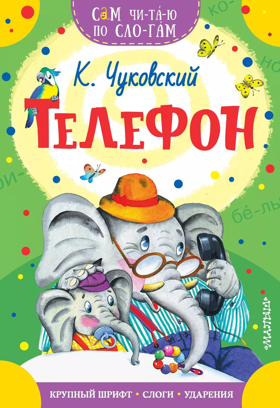 Обложка книги "Корней Чуковский: Телефон"