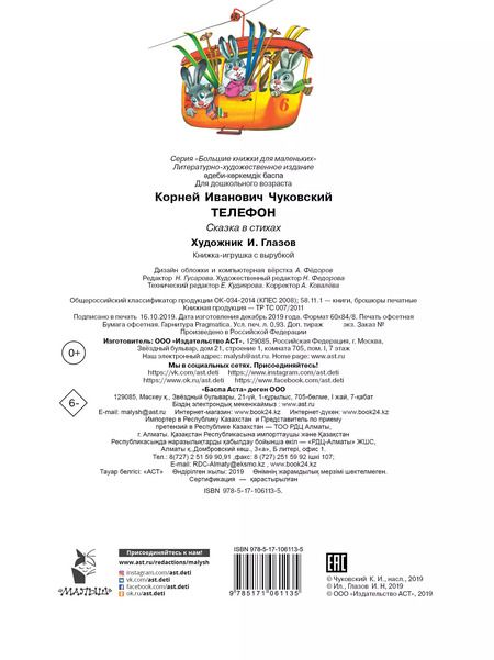Фотография книги "Корней Чуковский: Телефон"