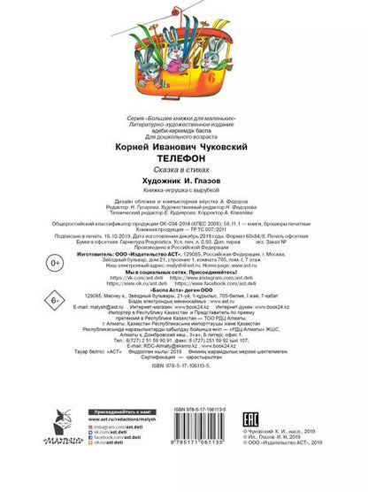 Фотография книги "Корней Чуковский: Телефон"