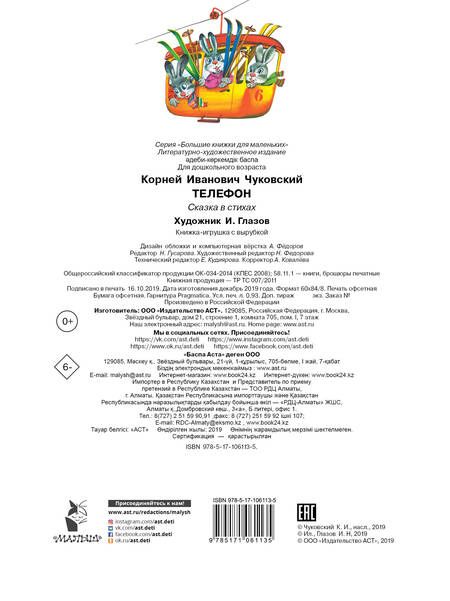 Фотография книги "Корней Чуковский: Телефон"