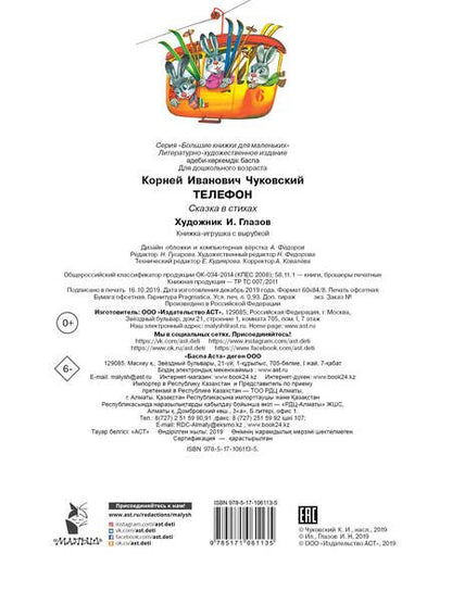 Фотография книги "Корней Чуковский: Телефон"