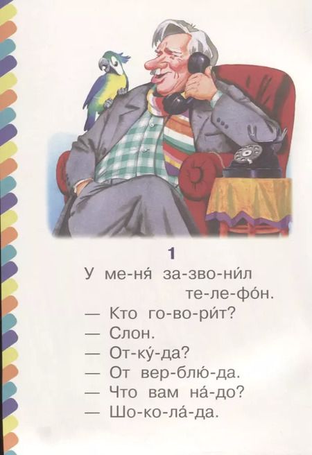 Фотография книги "Корней Чуковский: Телефон"