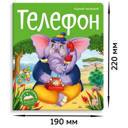 Фотография книги "Корней Чуковский: Телефон"