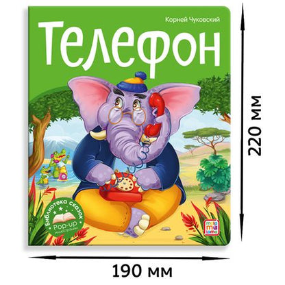 Фотография книги "Корней Чуковский: Телефон"