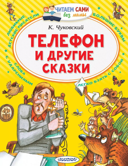 Обложка книги "Корней Чуковский: Телефон и другие сказки"