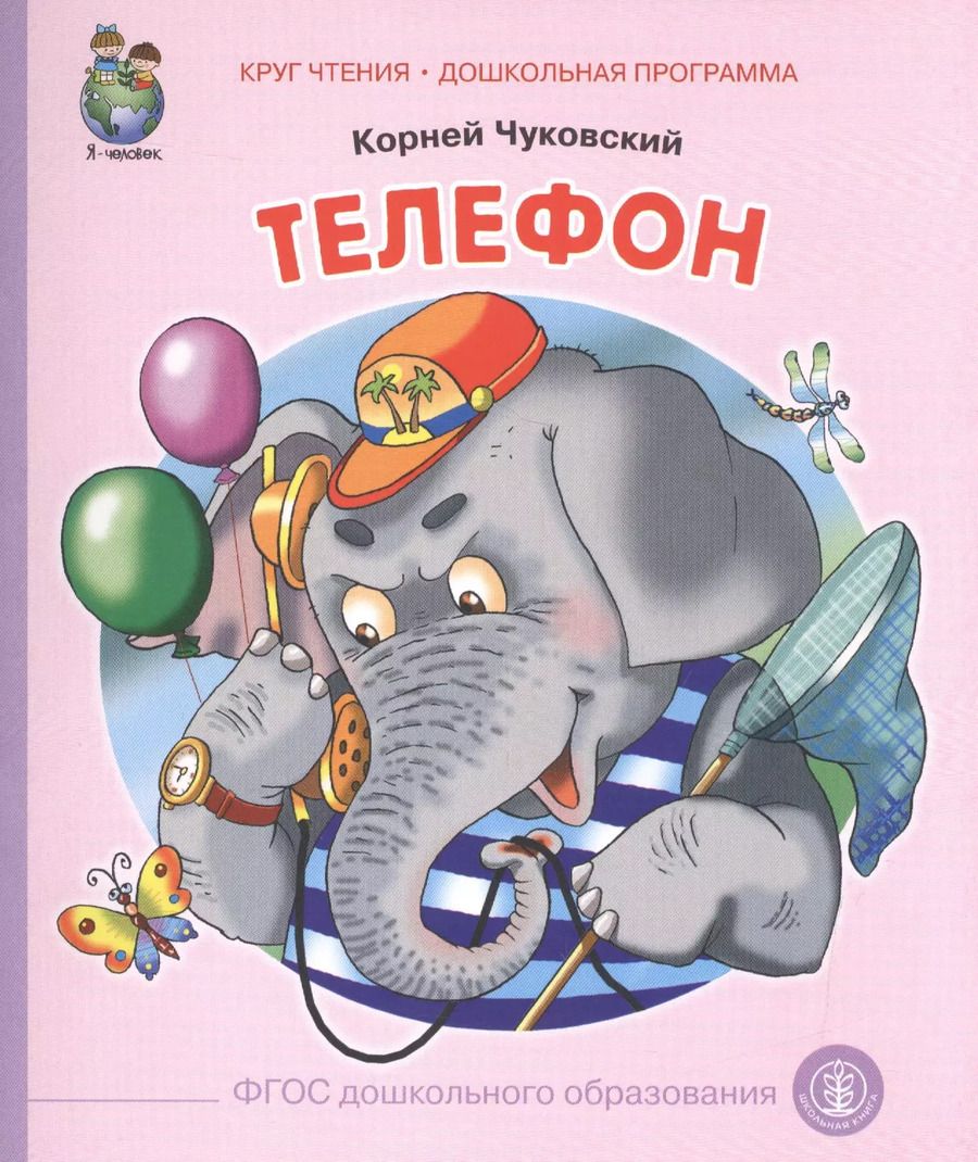 Обложка книги "Корней Чуковский: Телефон (ил. Кудрявцевой) (0+) (м) (КЧДошкПрог) Чуковский (ФГОС)"