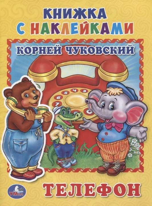 Обложка книги "Корней Чуковский: Телефон (книжка с наклейками, А5)"