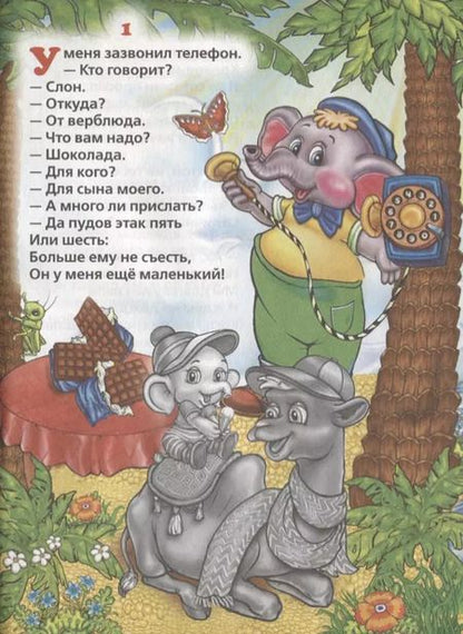 Фотография книги "Корней Чуковский: Телефон (книжка с наклейками, А5)"