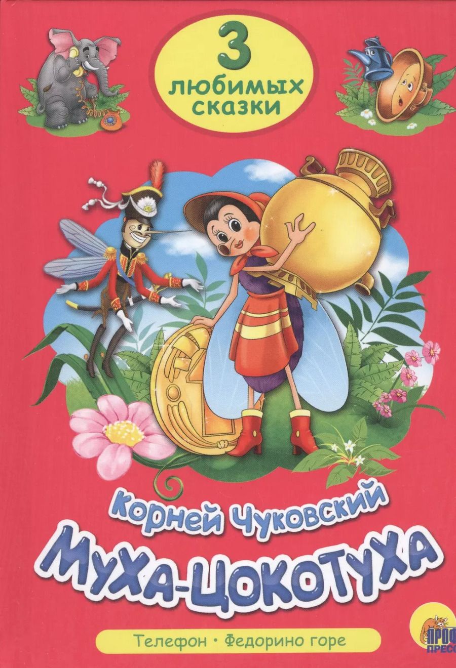 Обложка книги "Корней Чуковский: ТРИ ЛЮБИМЫХ СКАЗКИ. МУХА-ЦОКОТУХА"