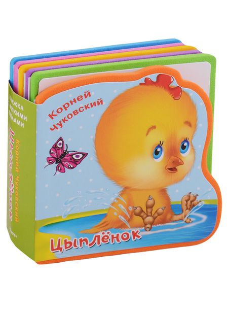Фотография книги "Корней Чуковский: Цыпленок"