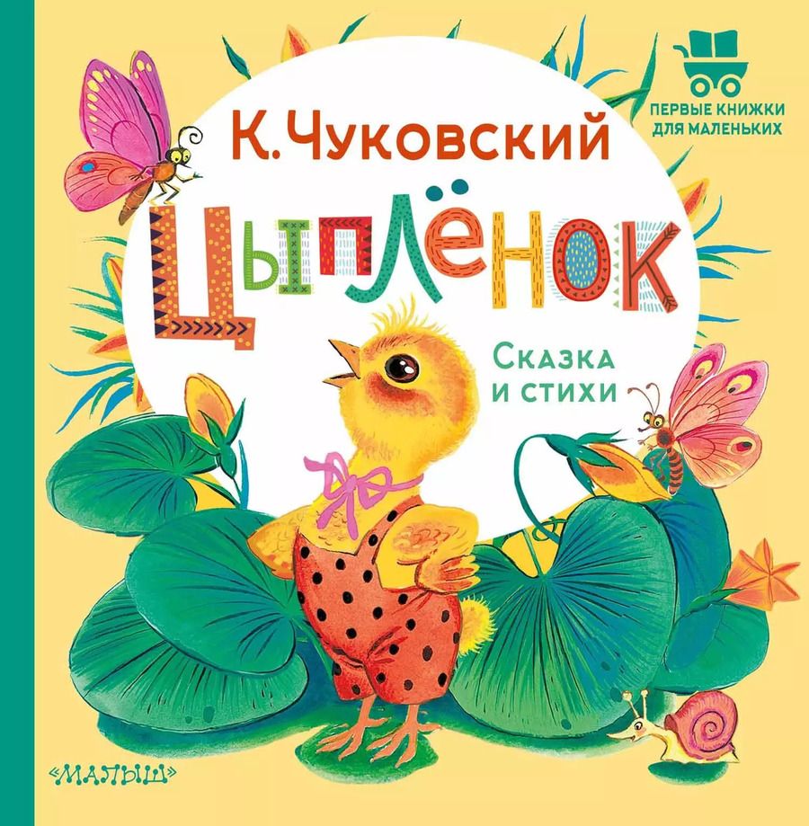 Обложка книги "Корней Чуковский: Цыплёнок. Сказка и стихи"