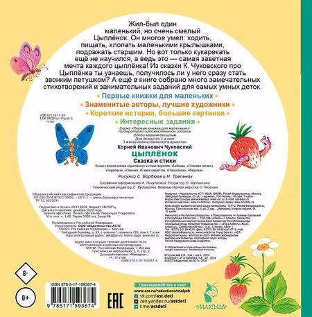 Фотография книги "Корней Чуковский: Цыплёнок. Сказка и стихи"