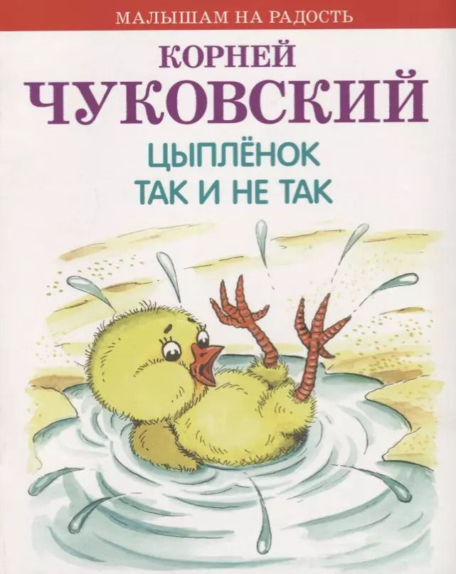 Обложка книги "Корней Чуковский: Цыплёнок. Так и не так"
