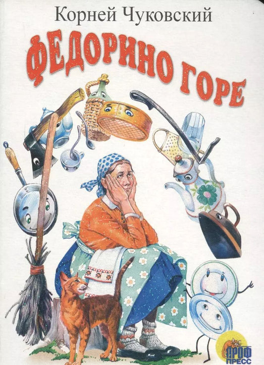 Обложка книги "Корней Чуковский: ЦК МИНИ. ФЕДОРИНО ГОРЕ (БЕЛАЯ)"