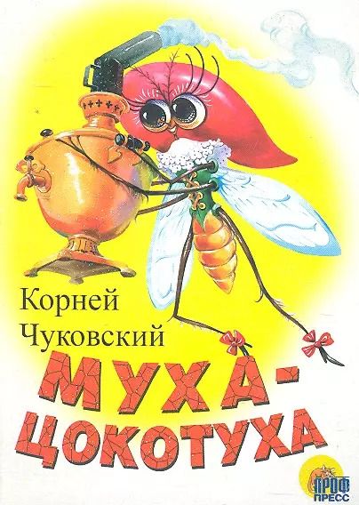 Обложка книги "Корней Чуковский: ЦК МИНИ. МУХА-ЦОКОТУХА (БЕЛАЯ)"