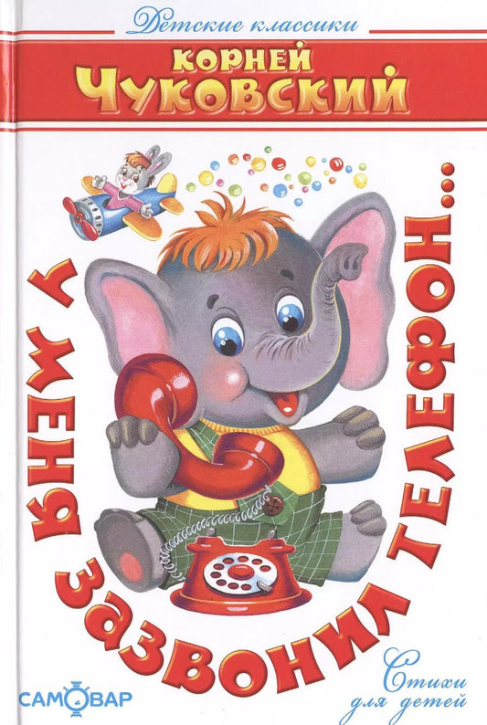 Обложка книги "Корней Чуковский: У меня зазвонил телефон..."
