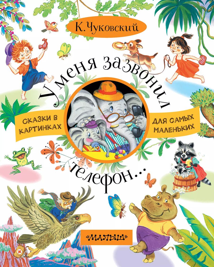 Обложка книги "Корней Чуковский: У меня зазвонил телефон"